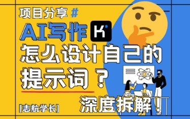 AI写作，怎么设计自己的提示词？(按照演讲稿为例)-LH资源分享网