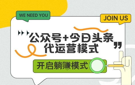 公众号+今日头条双代运营，收益可观，有账号就行，单日稳定变现多张【揭秘】-LH资源分享网