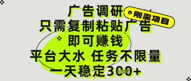 广告调研项目，只需复制粘贴广告即可挣钱，平台大水，任务不限量，一天3张【揭秘】-LH资源分享网