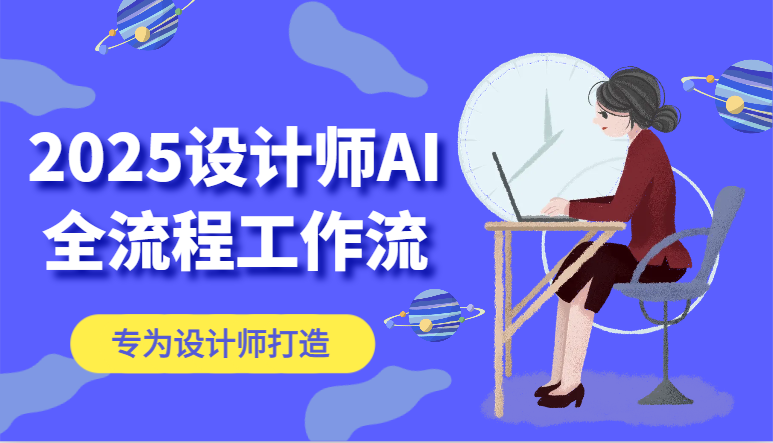 2025设计师AI全流程工作流，系统讲解ComfyUI的AI绘图，高效掌握AI设计工具-LH资源分享网