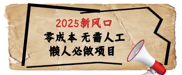 2025新风口，懒人必做项目，浏览器全自动掘金【揭秘】-LH资源分享网