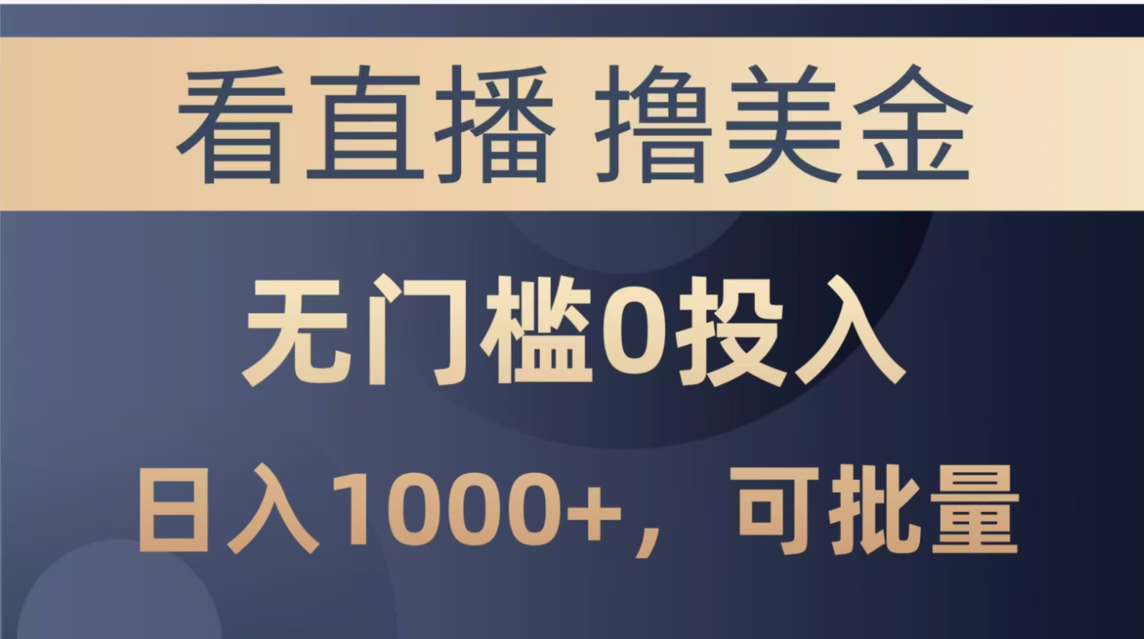 最新看直播撸美金项目，无门槛0投入，单日可达1000+，可批量复制-LH资源分享网