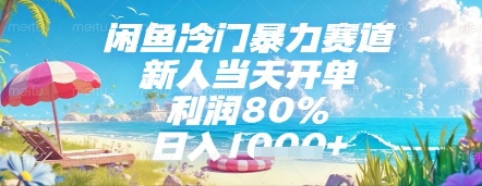 闲鱼冷门暴力赛道，新人当天开单，利润80%，日入几张，长期可做【揭秘】-LH资源分享网