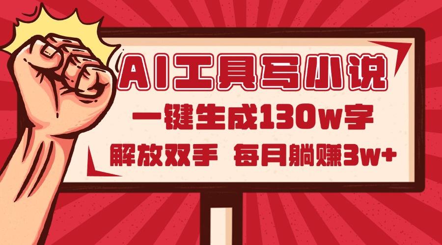 AI工具写小说2.0，一键生成130万字，解放双手，每月躺赚3w+-LH资源分享网