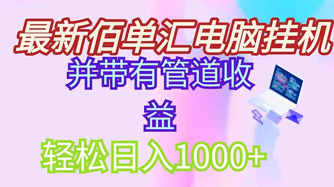 最新电脑挂机搬砖，纯绿色长期稳定项目，带管道收益轻松日入1000+-LH资源分享网