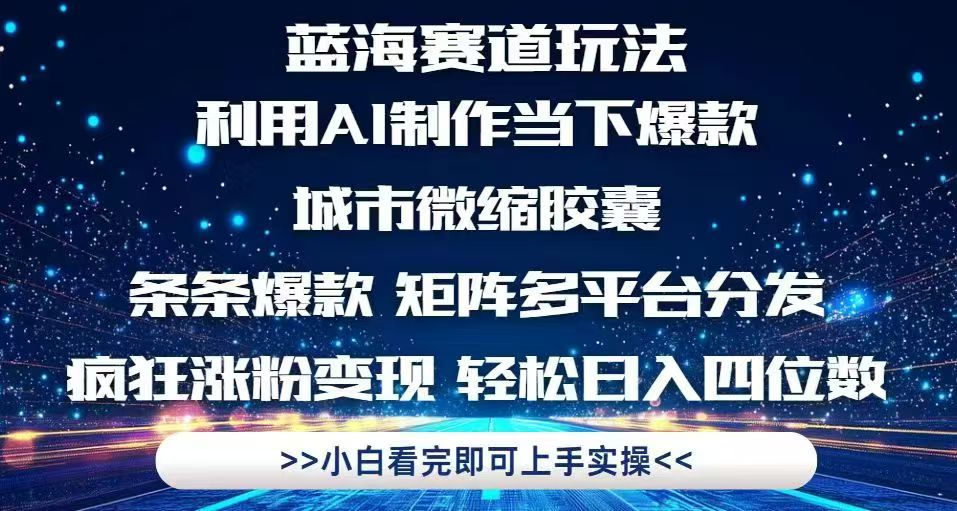 利用Ai制作全网爆火的城市微缩胶囊，条条爆款，多平台分发，疯狂涨粉变…-LH资源分享网