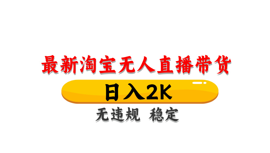 淘宝无人直播带货，日入2K，独家技术，无违规无封号，长期稳定，操作简单【揭秘】-LH资源分享网