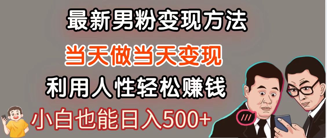 暴利项目最新风口，男粉自动变现，永不凋谢的网创项目，轻松日入500＋-LH资源分享网