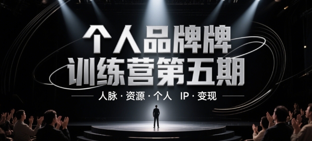 个人品牌训练营第五期，人脉·资源·个人IP·变现-LH资源分享网