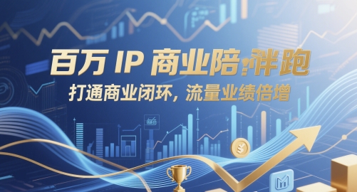 百万IP商业陪跑，打通商业闭环，流量业绩倍增-LH资源分享网