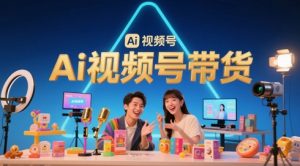 风口已至！AI视频号带货轻松月入过1W，99%的普通人却卡在内容制作门槛-LH资源分享网