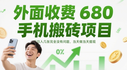 外面收费680手机搬砖项目，日入几张完全没有问题，当天做当天提现-LH资源分享网