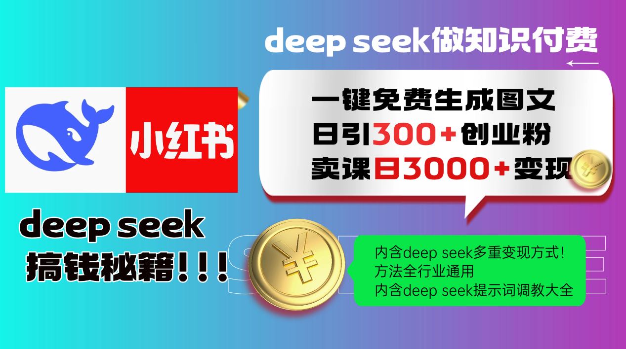 Deepseek 一键免费生成小红书图文日引300+创业粉，日变现3000+ 方法全行业通用-LH资源分享网