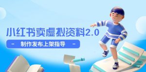 小红书卖虚拟资料2.0,制作发布上架指导,简单玩法细水长流-LH资源分享网