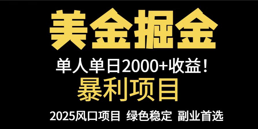 25年暴利项目，美金对冲，手把手带你，单机日入1000+，可放量操作5000+…-LH资源分享网