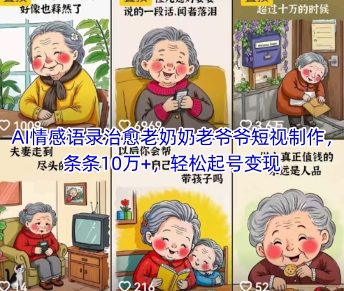 AI情感语录治愈老奶奶老爷爷短视制作，条条10万+，轻松起号变现-LH资源分享网