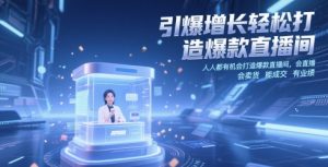 引爆增长轻松打造爆款直播间，​人人都有机会打造爆款直播间，会直播 会卖货 能成交 有业绩-LH资源分享网