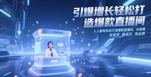 引爆增长轻松打造爆款直播间，​人人都有机会打造爆款直播间，会直播 会卖货 能成交 有业绩-LH资源分享网