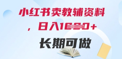 小红书卖教辅资料，日入多张，轻松上手 长期可做-LH资源分享网