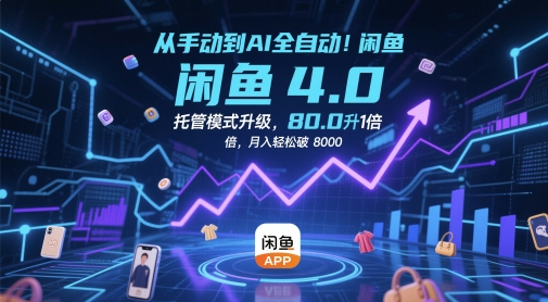 从手动到AI全自动！闲鱼4.0托管模式升级，效率提升10 倍，月入轻松破 8k【揭秘】-LH资源分享网