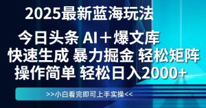 今日头条2025最新蓝海玩法，思路简单，复制粘贴，轻松实现矩阵日入2000+-LH资源分享网