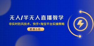 无人/半无人直播教学：非实时防风技术，快手+淘宝平台实操策略(更新5月-LH资源分享网