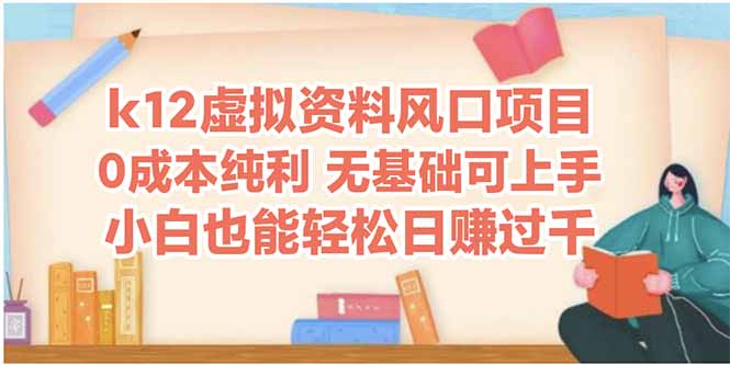 k12虚拟资料风口项目，小白也能轻松日赚四位数-LH资源分享网
