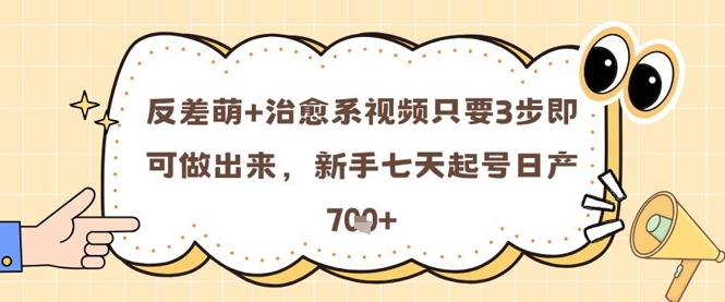反差萌+治愈系视频只要3步即可做出来，新手七天起号日产7张-LH资源分享网