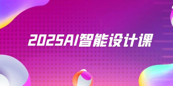 2025AI智能设计课，StableDiffusion+ComfyUI，室内景观全流程实战-LH资源分享网