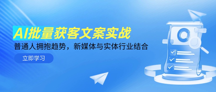 AI批量获客文案实战，普通人拥抱趋势，新媒体与实体行业结合-LH资源分享网