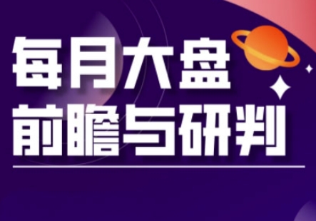 A股板块轮动实战策略与每月大盘前瞻与研判(更新5月)-LH资源分享网