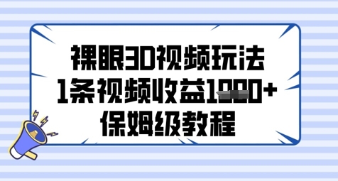 裸眼3D视频玩法，1条视频收益几张，保姆级教程-LH资源分享网
