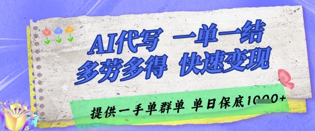 AI代写接单，一单一结多劳多得，当天做当天见收益，单子接不完，日入多张【揭秘】-LH资源分享网
