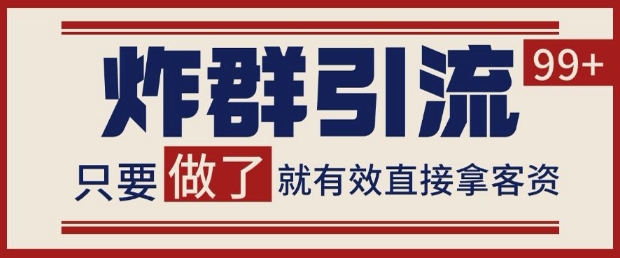 微信分发炸群打法，当天做了就有客资 非常稳定的一个玩法 单号日进100+【揭秘】-LH资源分享网