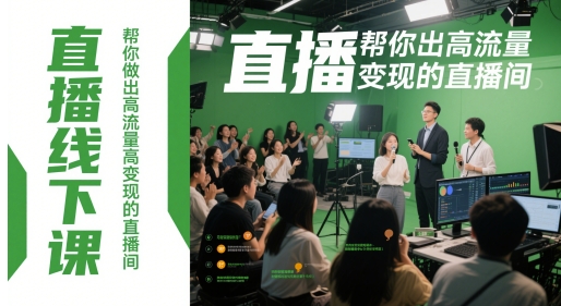 直播线下课，帮你做出高流量高变现的直播间-LH资源分享网
