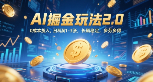 AI掘金玩法2.0，0成本投入，日利润1-3张，长期稳定，多劳多得-LH资源分享网