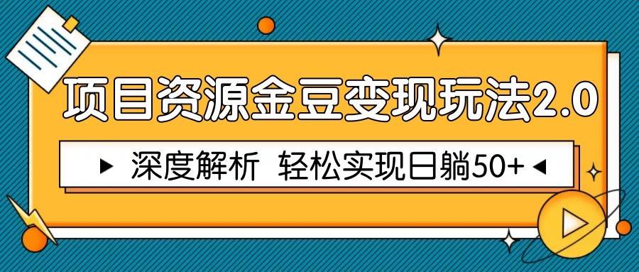项目资源金豆变现玩法2.0，深度解析 轻松实现躺赚50+-LH资源分享网