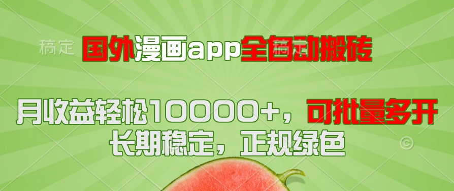 国外漫画app全自动搬砖项目，月收益轻松10000+，可批量多开！！！-LH资源分享网
