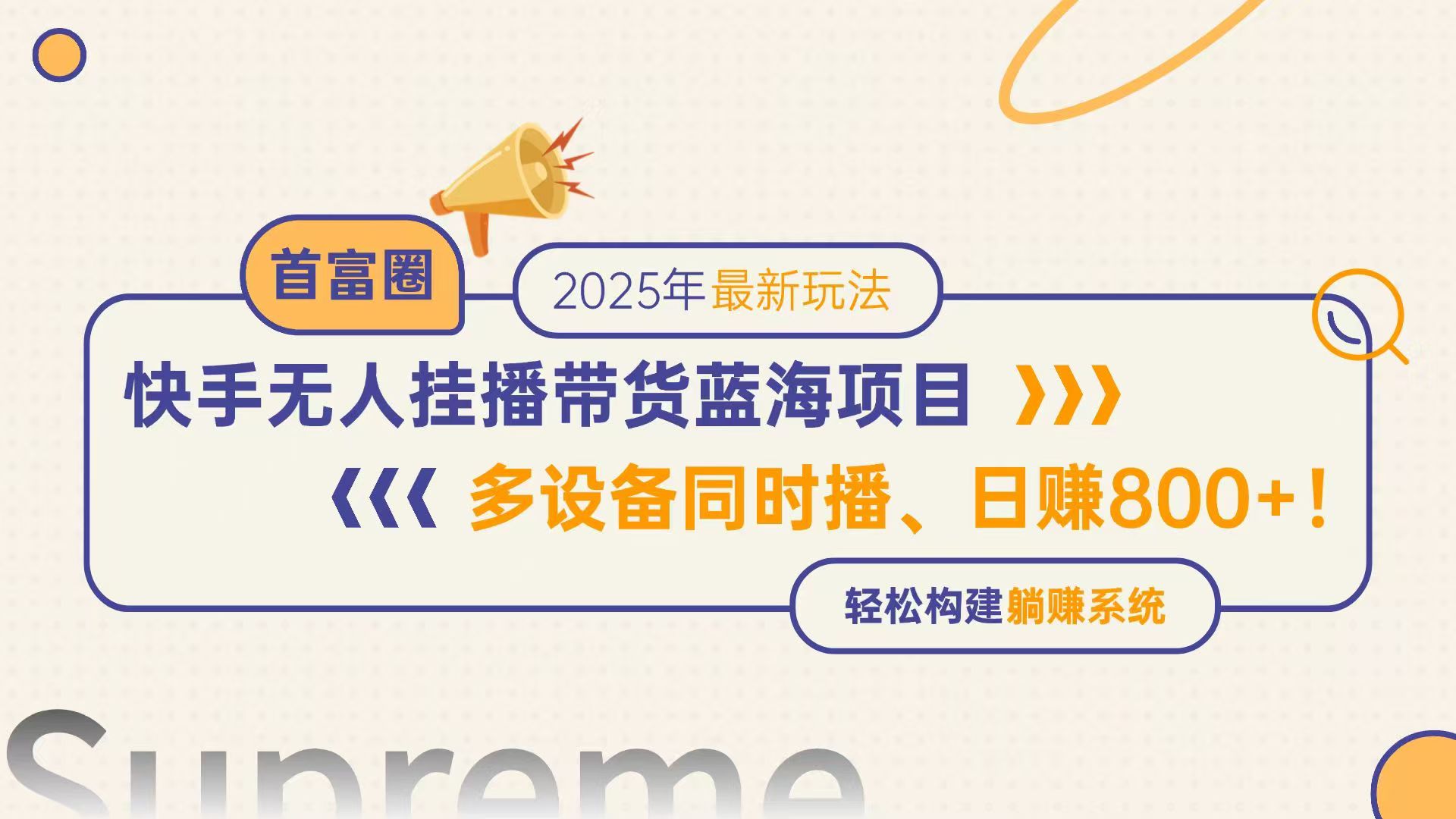 快手无人直播带货蓝海项目，日赚800+，多设备同时播，轻松构建躺赚模式-LH资源分享网
