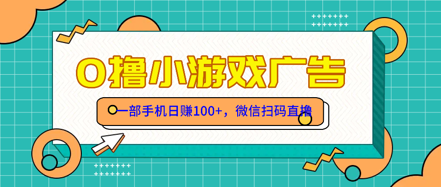 零撸游戏项目，一部手机日赚100元，有手就行！免费送！-LH资源分享网