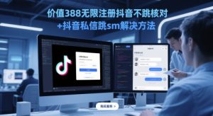 价值388无限注册抖音不跳核对+抖音私信跳sm解决方法，5月最新抖音跳核对技术-LH资源分享网