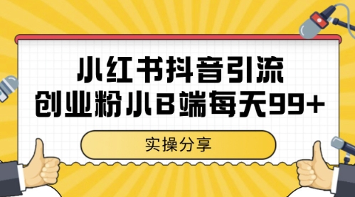 小红书抖音创业粉，小B端粉自热，日引99+的一个玩法【揭秘】-LH资源分享网