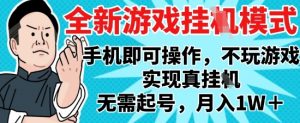 2025最新独家游戏搬砖，单手机操作，全自动挂G，无需玩游戏，月入1W+【揭秘】-LH资源分享网