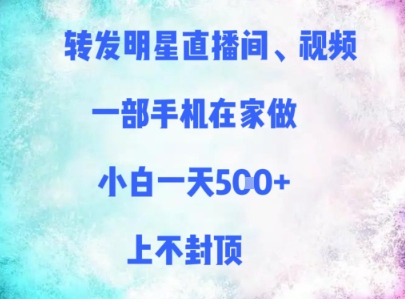 转发明星直播间、视频，一部手机在家做，小白一天多张，上不封顶-LH资源分享网