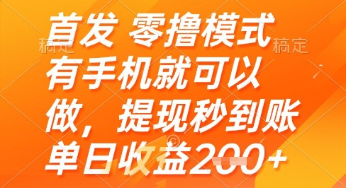 首发零撸模式，有手机就可以做，提现秒到账单日收益2张+【揭秘】-LH资源分享网