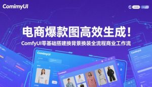 电商爆款图高效生成！ComfyUI 零基础搭建换背景换装全流程商业工作流-LH资源分享网