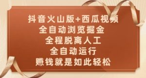 抖音火山版+西瓜视频双平台,全自动浏览掘金 ,全程脱离人工,全自动运行,挣米就是如此轻松【揭秘】-LH资源分享网
