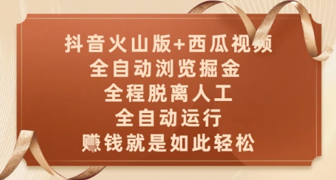 抖音火山版+西瓜视频双平台，全自动浏览掘金 ，全程脱离人工，全自动运行，挣米就是如此轻松【揭秘】-LH资源分享网