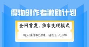 得物搞米新玩法2.0，独家变现模式，轻松上手，日入3张+可矩阵，可放大【揭秘】-LH资源分享网