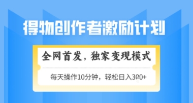 得物搞米新玩法2.0，独家变现模式，轻松上手，日入3张+可矩阵，可放大【揭秘】-LH资源分享网